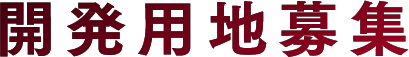 開発用地募集